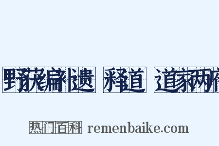 野获编补遗·释道·道家两府是什么意思的图片